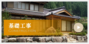 基礎工事